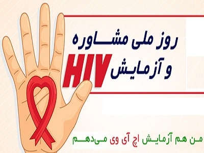 روز ملی مشاوره و آزمایش اچ آی وی