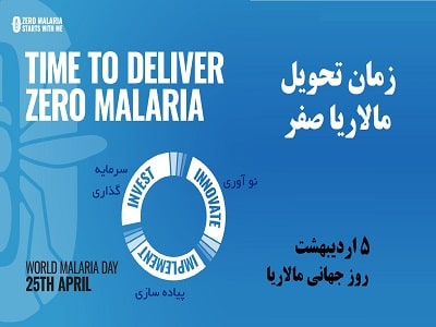روز جهانی مالاریا 2023 با شعار « زمان به صفر رساندن مالاریا فرا رسیده است»