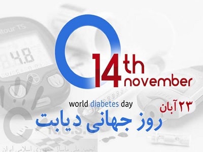 لزوم اطلاع از روز جهانی دیابت سال 1402